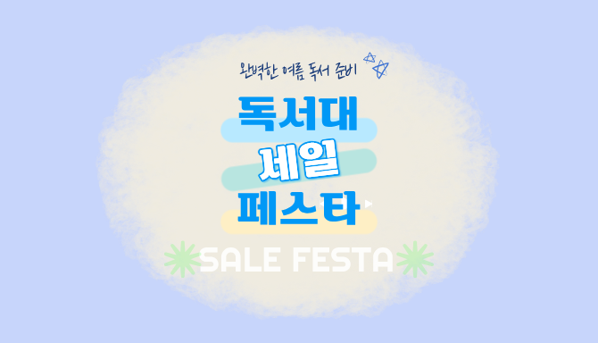 독서대 세일 페스타 [얼리 썸머 특가]